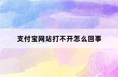 支付宝网站打不开怎么回事