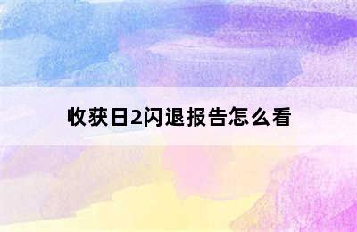 收获日2闪退报告怎么看