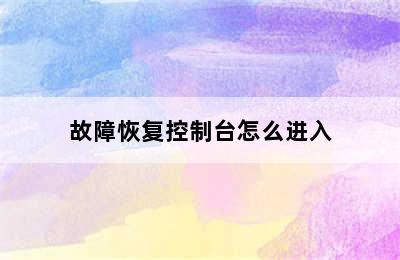 故障恢复控制台怎么进入