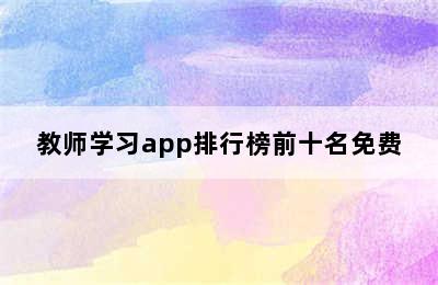 教师学习app排行榜前十名免费