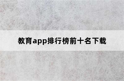 教育app排行榜前十名下载