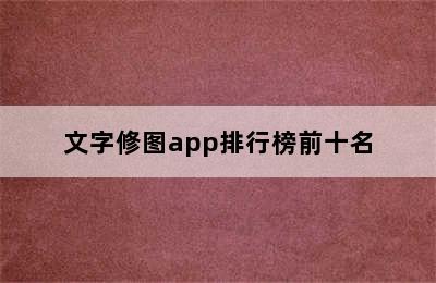 文字修图app排行榜前十名