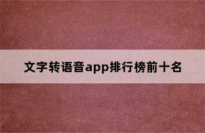 文字转语音app排行榜前十名