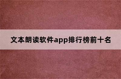 文本朗读软件app排行榜前十名