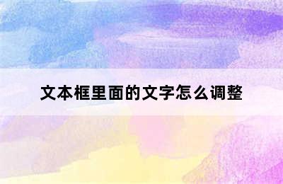 文本框里面的文字怎么调整