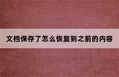 文档保存了怎么恢复到之前的内容