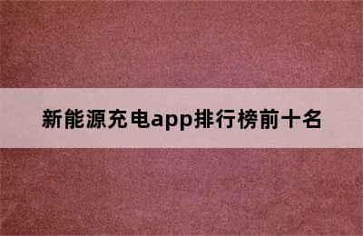 新能源充电app排行榜前十名