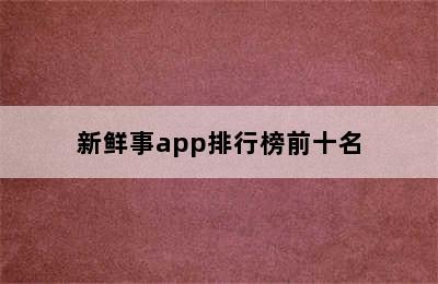 新鲜事app排行榜前十名