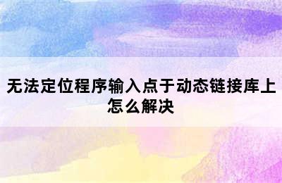 无法定位程序输入点于动态链接库上怎么解决