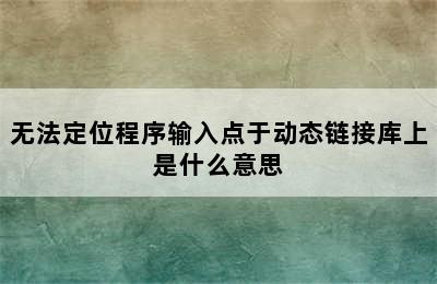 无法定位程序输入点于动态链接库上是什么意思