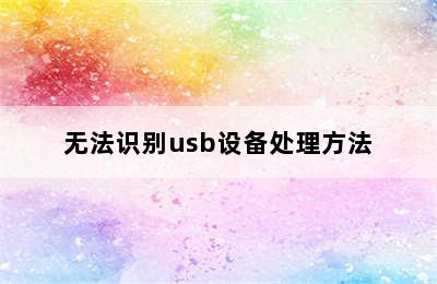 无法识别usb设备处理方法