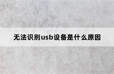 无法识别usb设备是什么原因