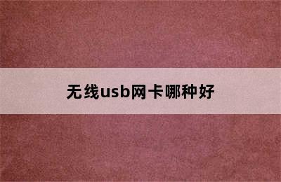 无线usb网卡哪种好