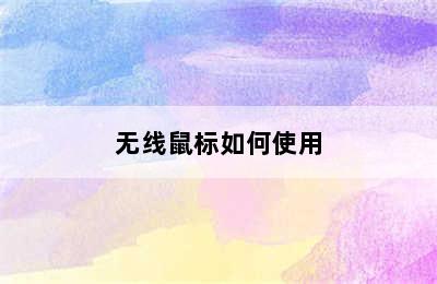 无线鼠标如何使用