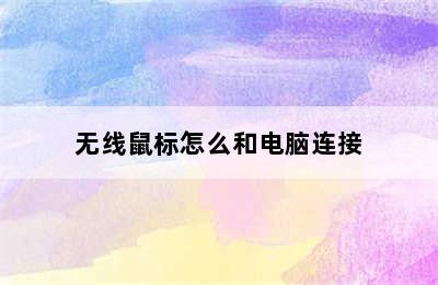 无线鼠标怎么和电脑连接