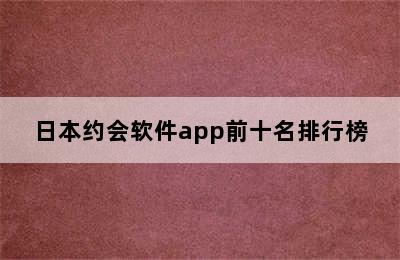 日本约会软件app前十名排行榜