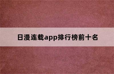 日漫连载app排行榜前十名