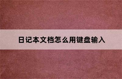 日记本文档怎么用键盘输入