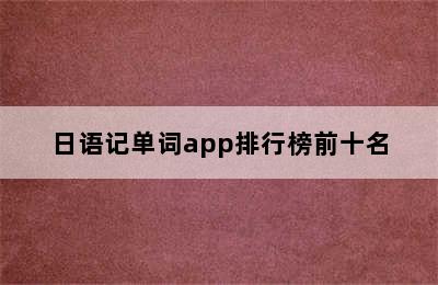 日语记单词app排行榜前十名