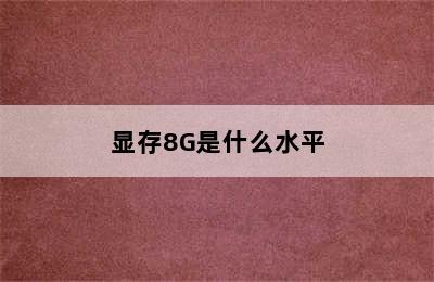 显存8G是什么水平