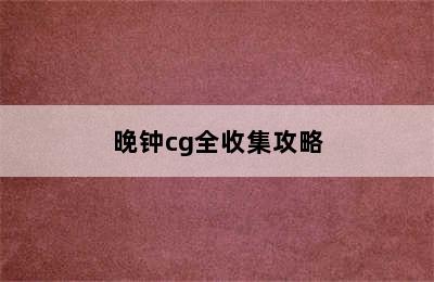 晚钟cg全收集攻略