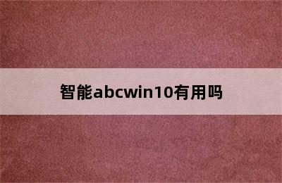 智能abcwin10有用吗