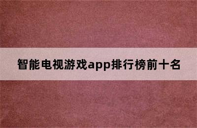 智能电视游戏app排行榜前十名