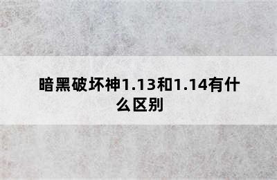 暗黑破坏神1.13和1.14有什么区别