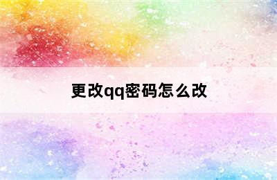 更改qq密码怎么改