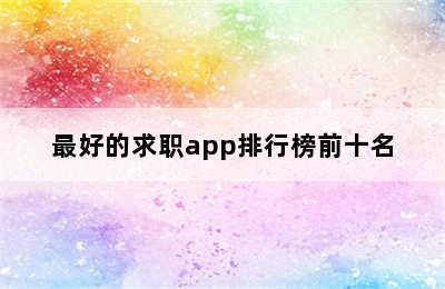 最好的求职app排行榜前十名