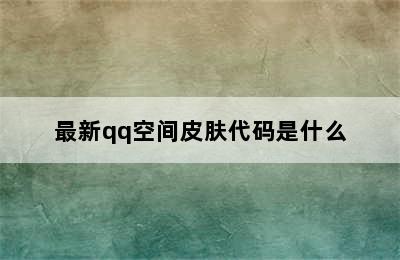 最新qq空间皮肤代码是什么