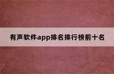 有声软件app排名排行榜前十名