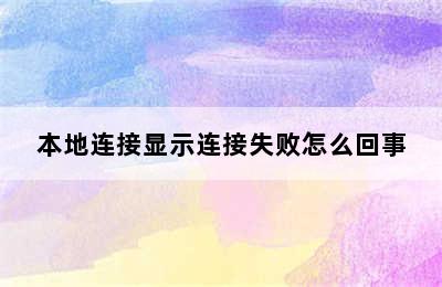 本地连接显示连接失败怎么回事