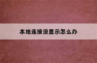 本地连接没显示怎么办