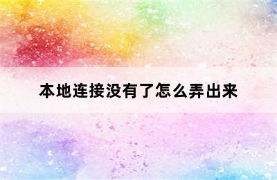 本地连接没有了怎么弄出来