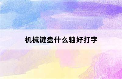 机械键盘什么轴好打字