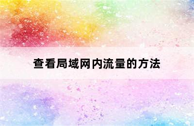 查看局域网内流量的方法