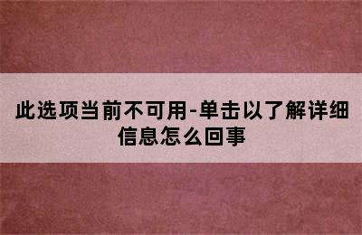 此选项当前不可用-单击以了解详细信息怎么回事