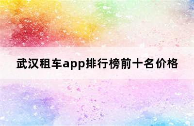 武汉租车app排行榜前十名价格