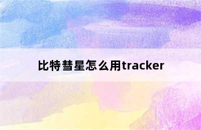 比特彗星怎么用tracker