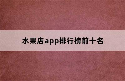 水果店app排行榜前十名