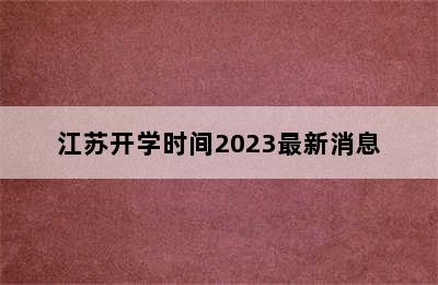 江苏开学时间2023最新消息