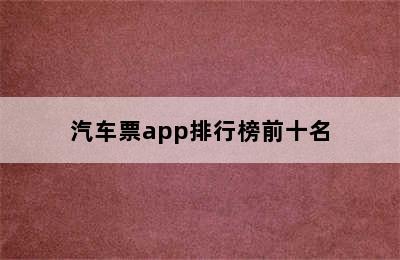 汽车票app排行榜前十名