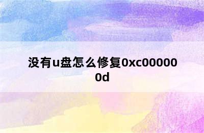 没有u盘怎么修复0xc000000d