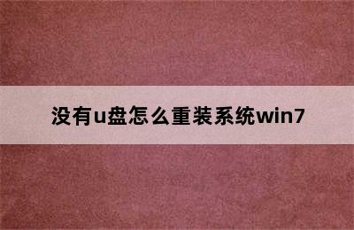 没有u盘怎么重装系统win7