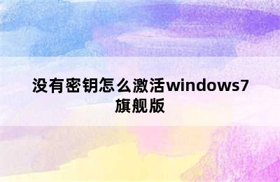 没有密钥怎么激活windows7旗舰版