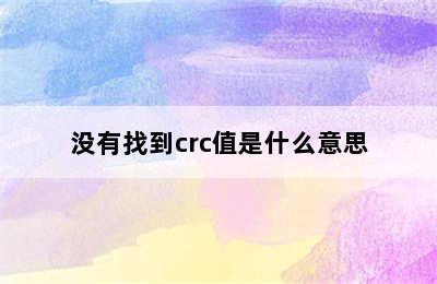 没有找到crc值是什么意思