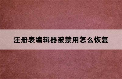 注册表编辑器被禁用怎么恢复