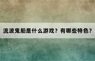 流波鬼船是什么游戏？有哪些特色？