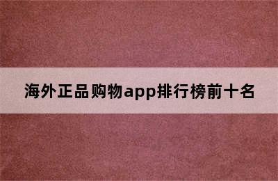 海外正品购物app排行榜前十名